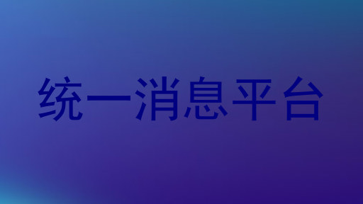 统一消息平台