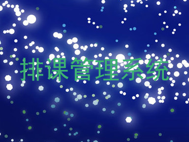 排课管理系统