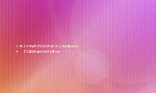 2024年北京高校学工管理系统运维现状与数据驱动分析
## 1. 学工管理系统在高校信息化中的