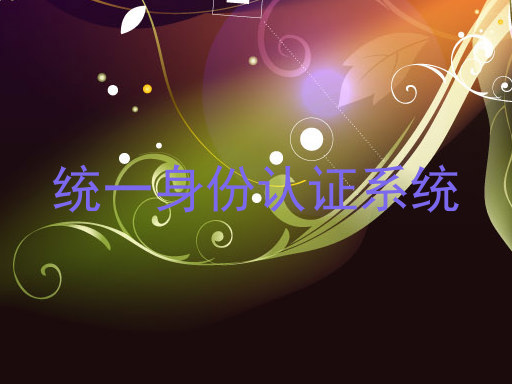 统一身份认证系统