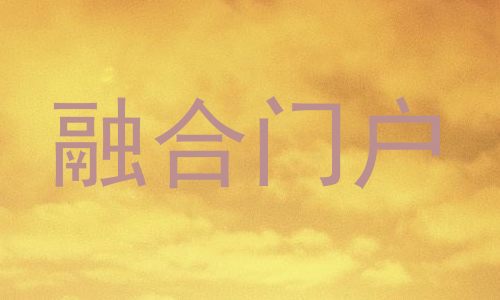 融合门户