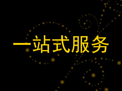 一站式服务