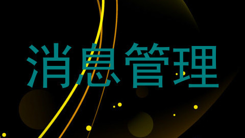 消息管理