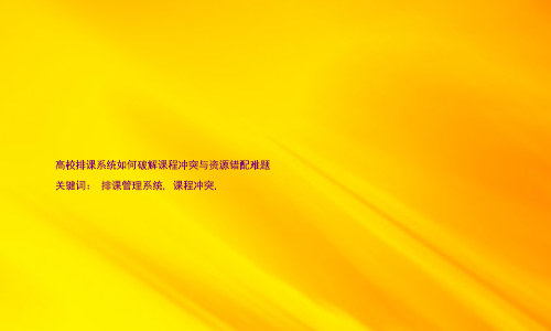 高校排课系统如何破解课程冲突与资源错配难题
关键词: 排课管理系统, 课程冲突,