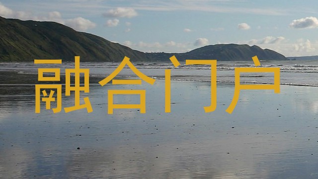 融合门户