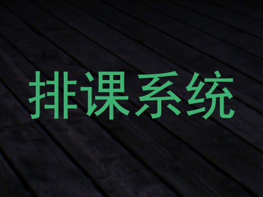 排课系统