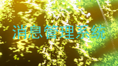 消息管理系统