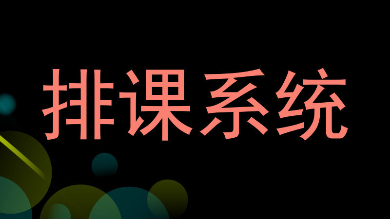排课系统
