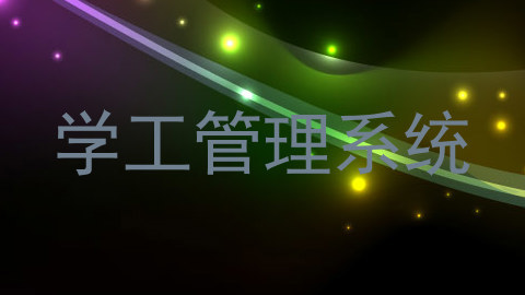 学工管理系统