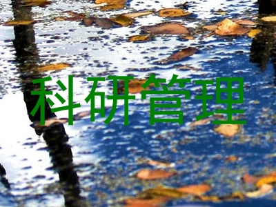 科研管理