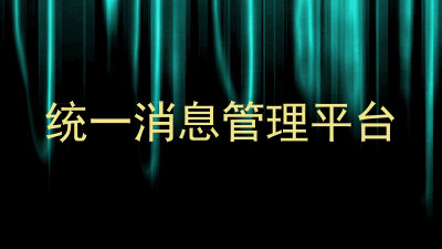 统一消息管理平台