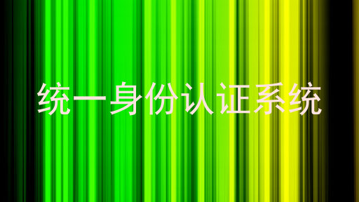 统一身份认证系统