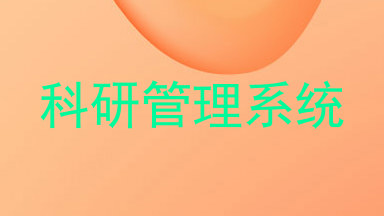科研管理系统