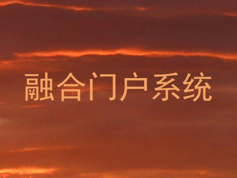 融合门户系统