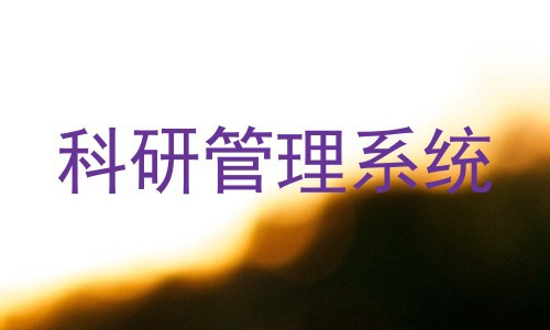 科研管理系统