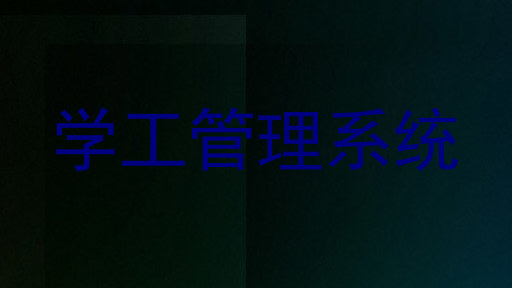 学工管理系统