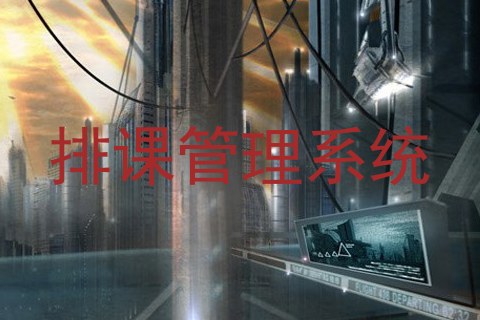 排课管理系统