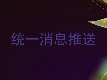 统一消息推送