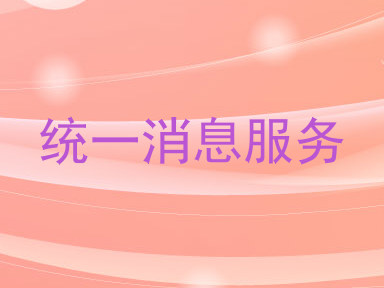 统一消息服务