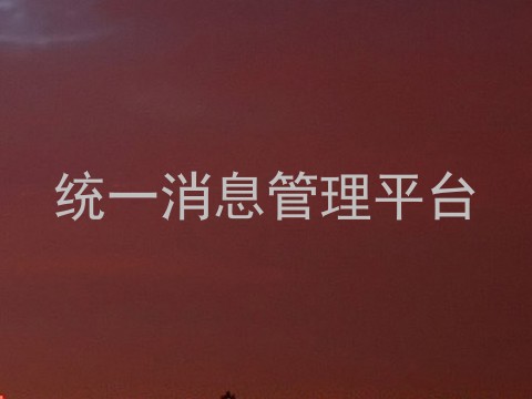 统一消息管理平台