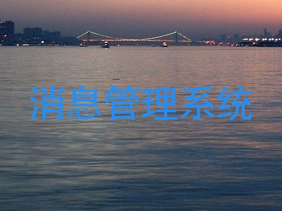 消息管理系统