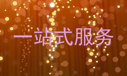 一站式服务