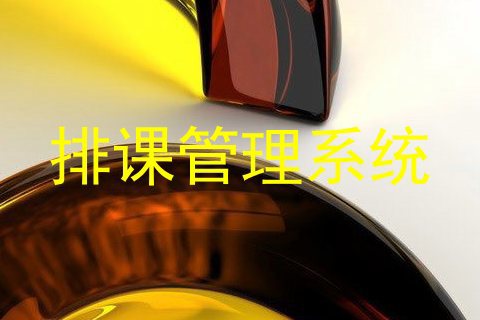 排课管理系统