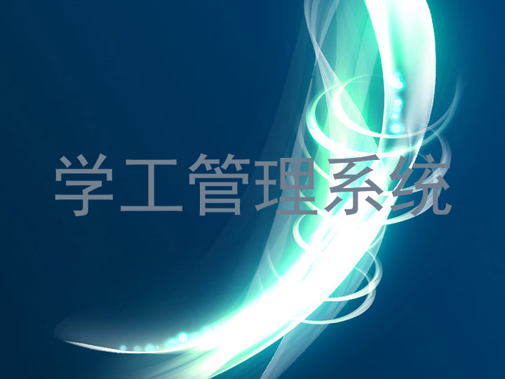 学工管理系统