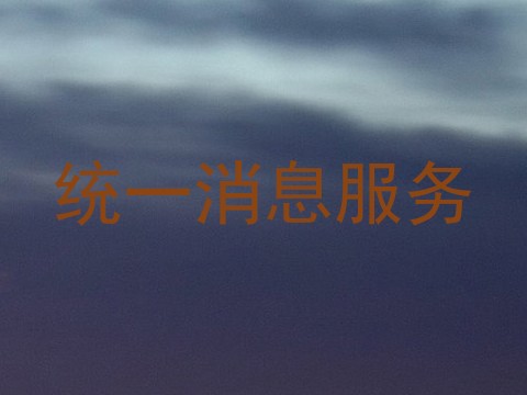统一消息服务