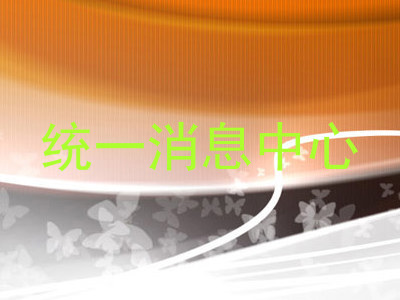 统一消息中心