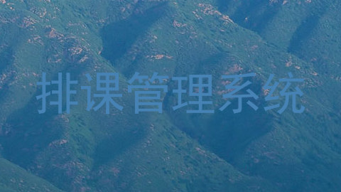 排课管理系统
