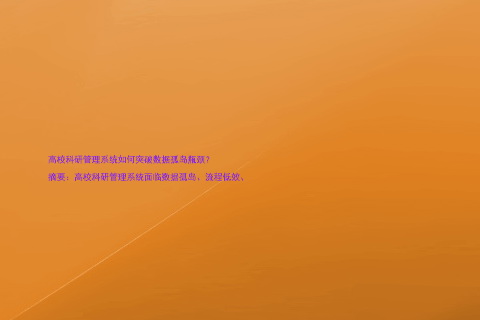 高校科研管理系统如何突破数据孤岛瓶颈?
摘要:高校科研管理系统面临数据孤岛、流程低效、
