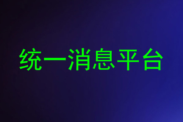 统一消息平台