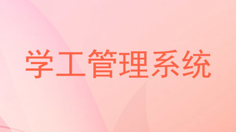 学工管理系统