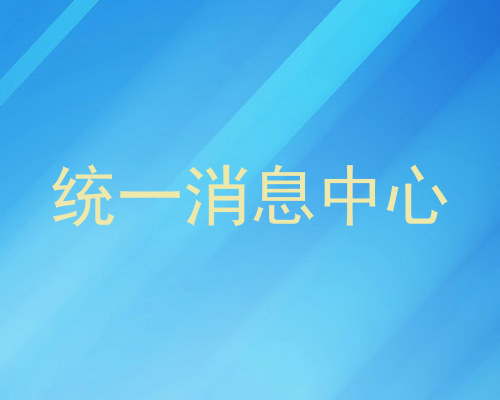统一消息中心
