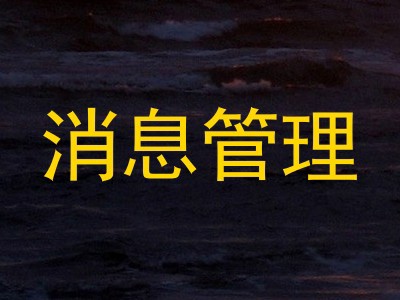 消息管理
