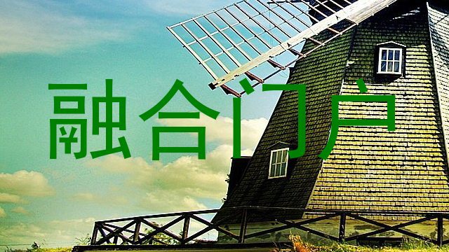 融合门户