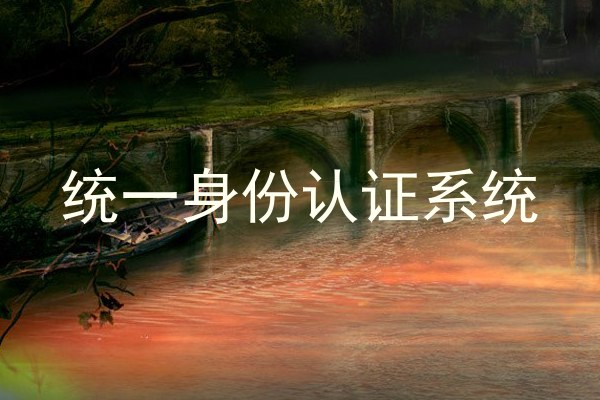 统一身份认证系统