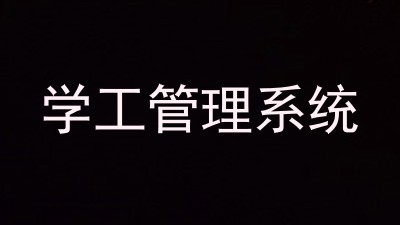 学工管理系统
