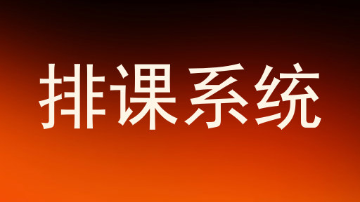 排课系统