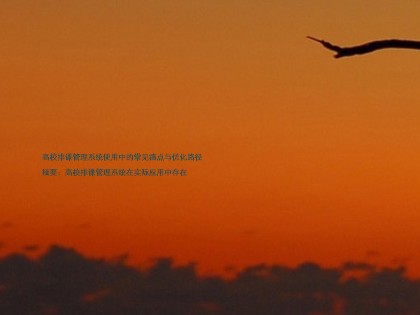 高校排课管理系统使用中的常见痛点与优化路径
摘要:高校排课管理系统在实际应用中存在