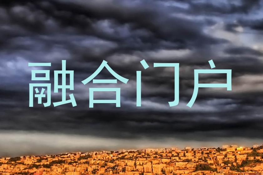 融合门户