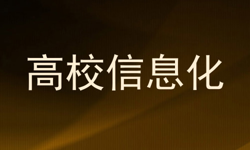 高校信息化
