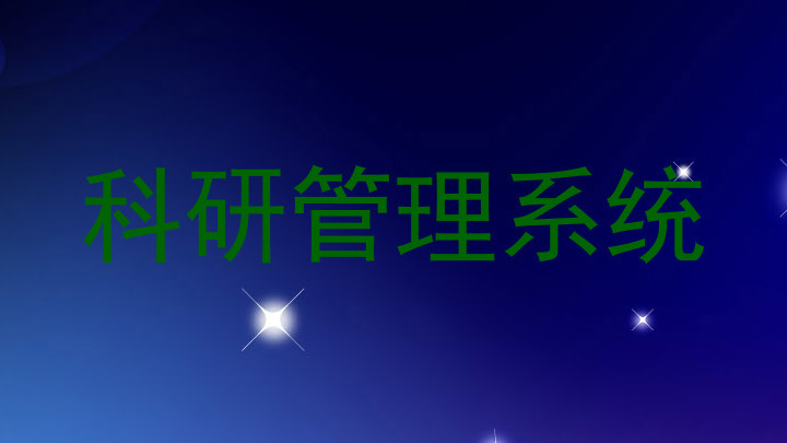 科研管理系统
