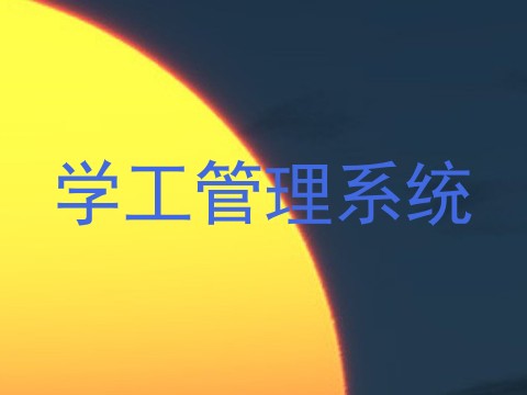学工管理系统