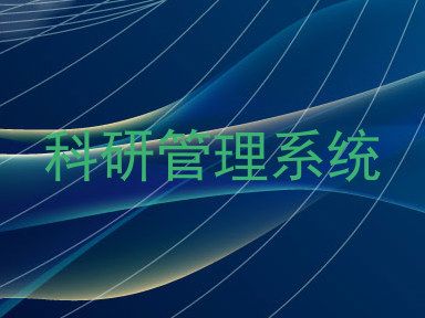 科研管理系统