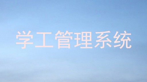 学工管理系统
