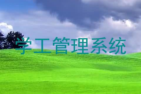 学工管理系统