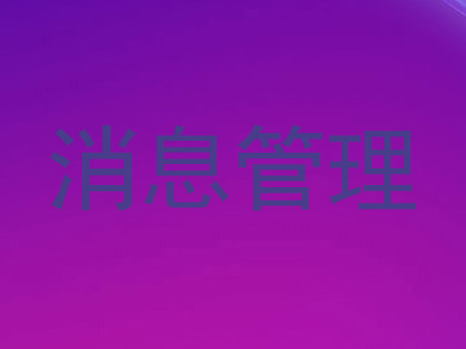 消息管理