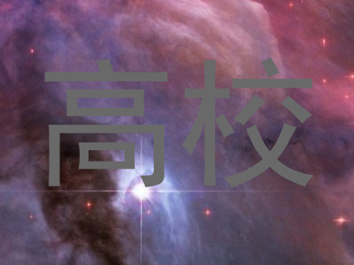 高校